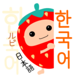 苺★韓国語ルビ