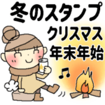 冬のスタンプ＊クリスマス＊年末年始＊5