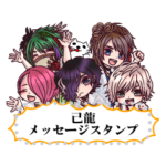 己龍メッセージスタンプ