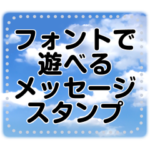 フォントで遊べる メッセージスタンプ