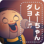 しょーちゃんのメッセージスタンプ