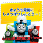 きかんしゃトーマス メッセージスタンプ