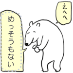 くまみねのしろくま　メッセージスタンプ