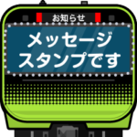 電車deスタンプ８（メッセージスタンプ）