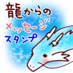龍からのメッセージスタンプ。
