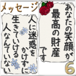 メッセージ6