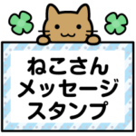 ねこさん メッセージスタンプ