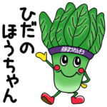 ひだのほうちゃん