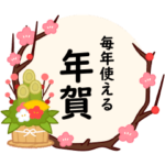 毎年使える♪大人カワイイ年賀スタンプ
