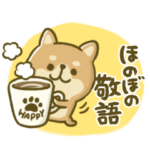 ほのぼの敬語♡豆柴日和