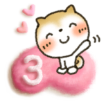 むぎゅー！大好き！３