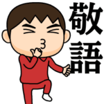 芋ジャージ男子の使える敬語