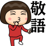 芋ジャージ女子の使える敬語