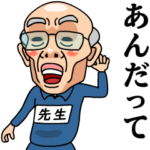 芋ジャージおじいちゃん