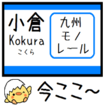 九州のモノレール 気軽に今この駅だよ！