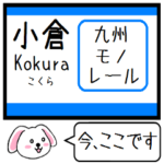 九州のモノレール 今この駅だよ！タレミー