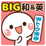 ♡BIG　Wトーク挨拶