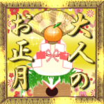 毎年使える大人のお正月☆飛び出す！