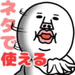 うざいマン。「ネタで使える」