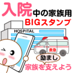 入院中の家族用BIGスタンプ