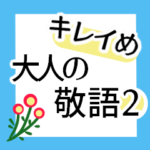 きちんと敬語2