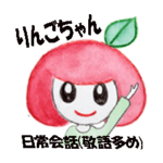 りんごちゃん（大きな文字＆日常会話）