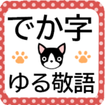 ずっと使えるゆる敬語★でか字で癒しの犬