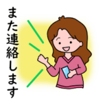 また連絡します。お母さん 