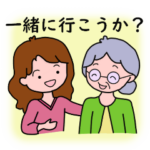 一緒に行こうか？お母さん 
