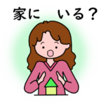 家にいる？お母さん 