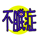 病気 でか文字病名