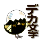 黒のヒヨコちゃん 日常会話