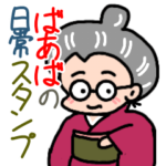 ばあばの日常スタンプ