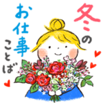 仲良しともだち 冬のお仕事ことば（再販）