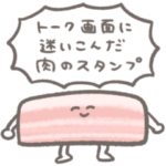 お肉のスタンプだよ！！！！！