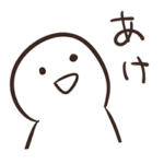 てきとうな人の年末年始。毎年