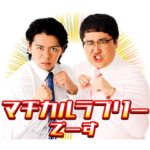 M-1グランプリ 2020