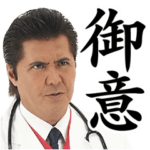 外科医・竹内力 season1