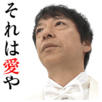 板尾創路 大胆アングルでぼやくスタンプ