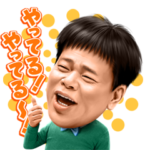 ジミー大西　やってるやってる！スタンプ