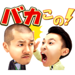 カミナリ 「バカこの！」ボイススタンプ