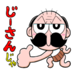 でんぢゃらすじーさん