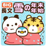 ❤️雪の年末年始・でか文字 