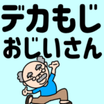 おちゃめなおじいちゃんのデカ文字
