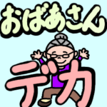 藤子おばあちゃんのデカ文字。