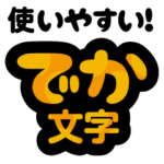 毎日しんぷるデカ文字