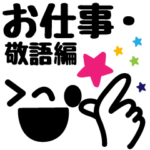 顔文字＆でか文字(お仕事・敬語編）