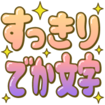 すっきり☆でか文字