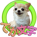 チワワ９７％の でか文字スタンプ