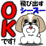 シーズーの飛び出すスタンプ５